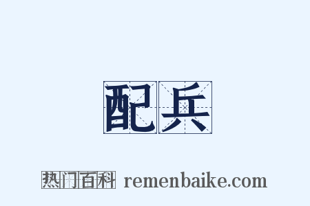 配兵是什么意思的图片